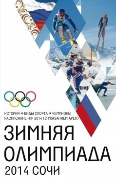 Зимняя Олимпиада. История, виды спорта, чемпионы, расписание Игр 2014