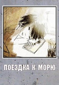 Поездка к морю
