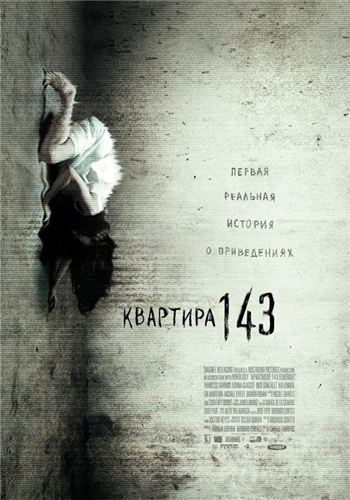 Квартира 143 / Emergo DUB