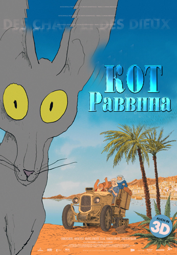 Кот раввина / Le chat du rabbin AVO