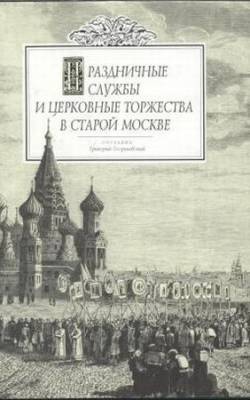 Праздничные службы и церковные торжества в старой Москве