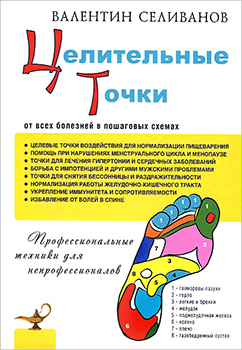 Целительные точки от всех болезней в пошаговых схемах