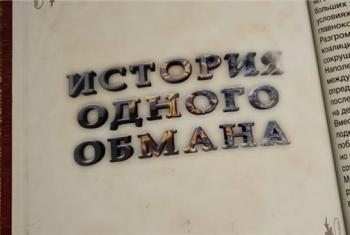 История одного обмана