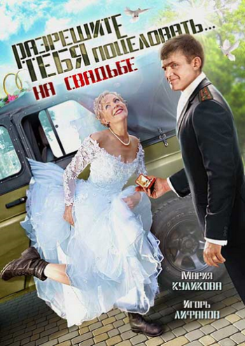 Разрешите тебя поцеловать... на свадьбе