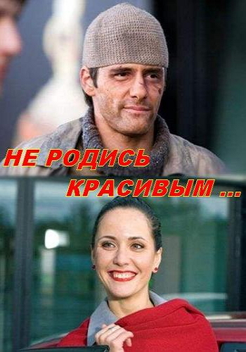Не родись красивым
