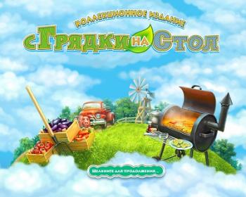 С грядки на стол. Коллекционное издание