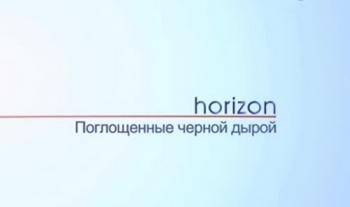 BBC. Horizon. Поглощенные черной дырой / BBC. Horizon. Swallowed by a Black Hole DUB