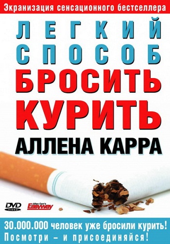 Легкий способ бросить курить Аллена Карра / Allen Carr's - Easyway to Stop Smoking