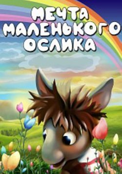 Мечта маленького ослика
