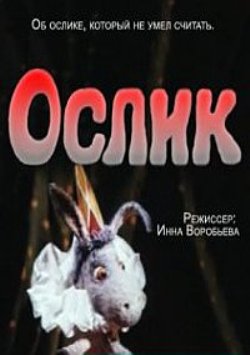 Ослик