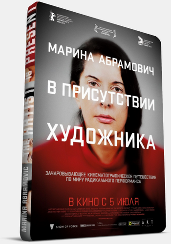 Марина Абрамович: В присутствии художника / Marina Abramovic: The Artist Is Present DVO