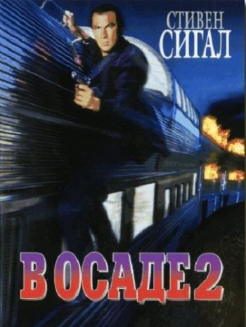 В осаде 2: Темная территория / Under Siege 2: Dark Territory MVO