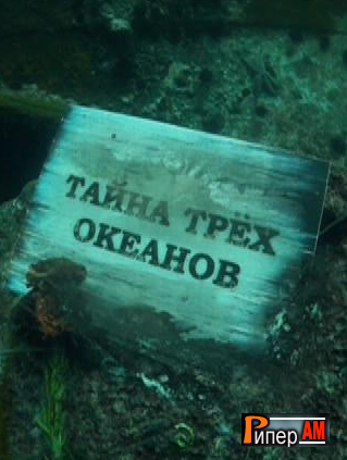 Тайна трех океанов