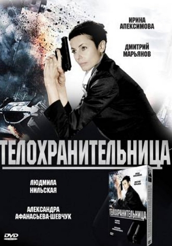 Телохранительница