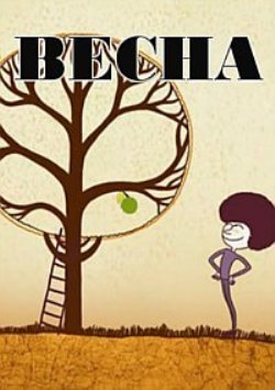 Весна