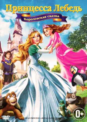 Принцесса Лебедь 5: Королевская сказка / The Swan Princess: A Royal Family Tale MVO