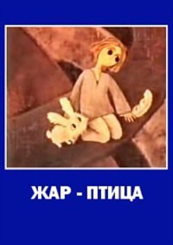 Жар-птица / Brinumputns VO