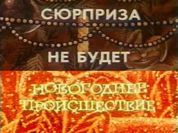 Сюрприза не будет. Новогоднее происшествие