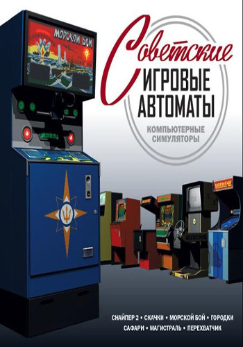 Советские игровые автоматы