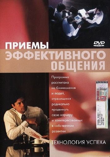 Приемы эффективного общения