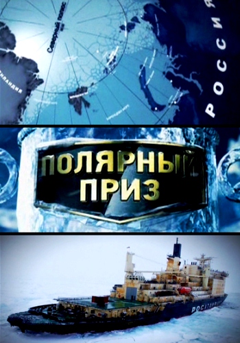 Полярный приз, 1-2 серии