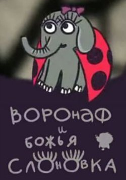 Воронаф и Божья Слоновка