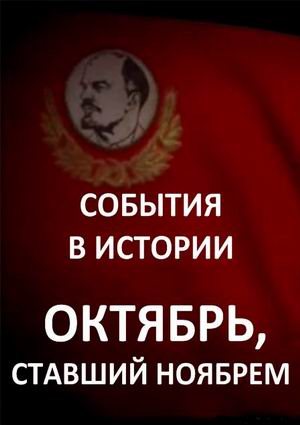 События в истории. Октябрь, ставший ноябрем