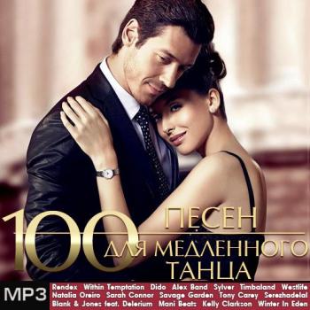 VA - 100 Песен для Медленного Танца