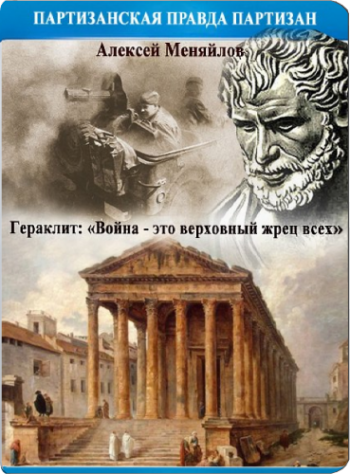 Гераклит: Война - это верховный жрец всех