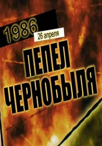 Пепел Чернобыля