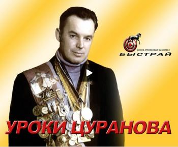 Уроки стрельбы Юрия Цуранова