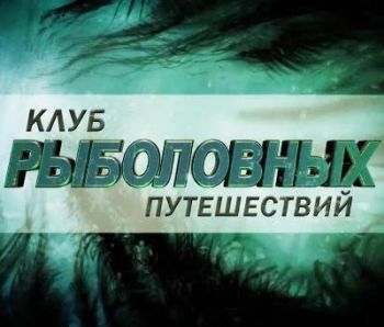 Клуб рыболовных путешествий