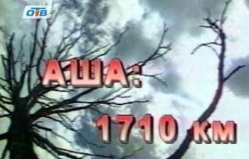Аша: 1710 км
