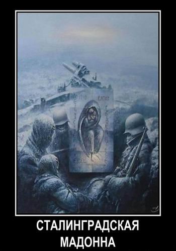 Сталинградская Мадонна