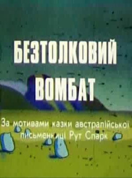 Бестолковый Вомбат / Безтолковий Вомбат