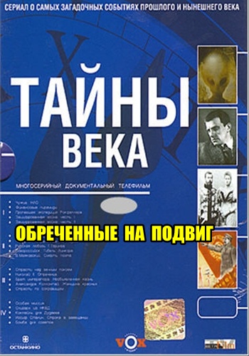 Тайны века. Обреченные на подвиг