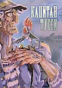 Капитан Тусси MVO