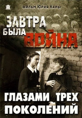 Завтра была война. Глазами трех поколений