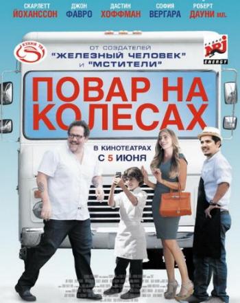 Повар на колесах / Chef DUB