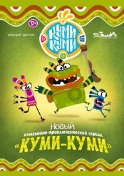 Куми-Куми / Qumi-Qumi (10-12 серии)