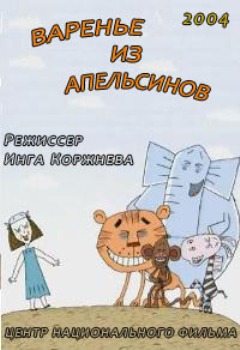Варенье из апельсинов