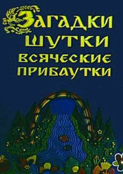 Загадки, шутки, всяческие прибаутки