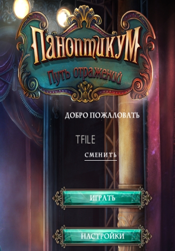 Паноптикум: Путь отражений