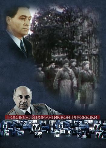 Последний романтик контрразведки