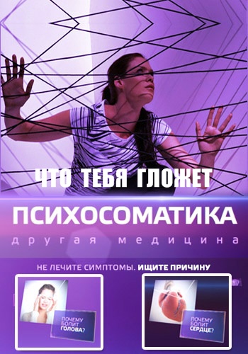 Психосоматика. Что тебя гложет (ТК