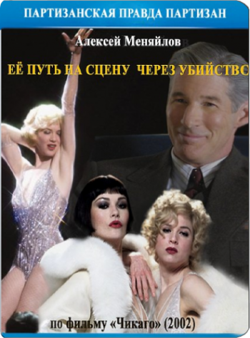 Её путь на сцену через убийство