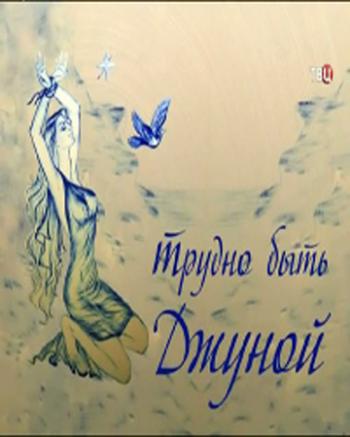 Трудно быть Джуной