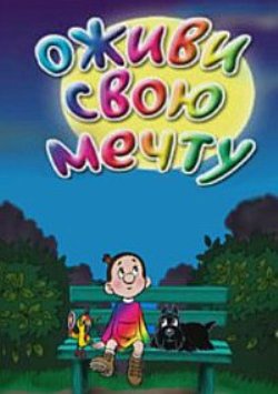 Оживи свою мечту