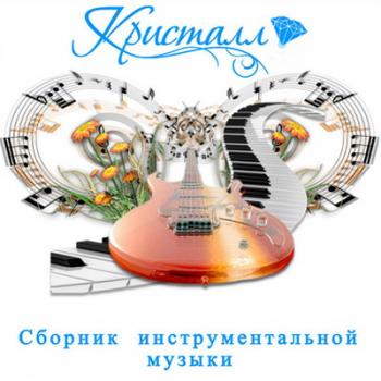 VA - Кристалл. Сборник инструментальной музыки