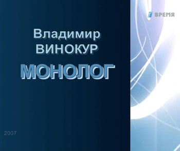 Монолог. Владимир Винокур